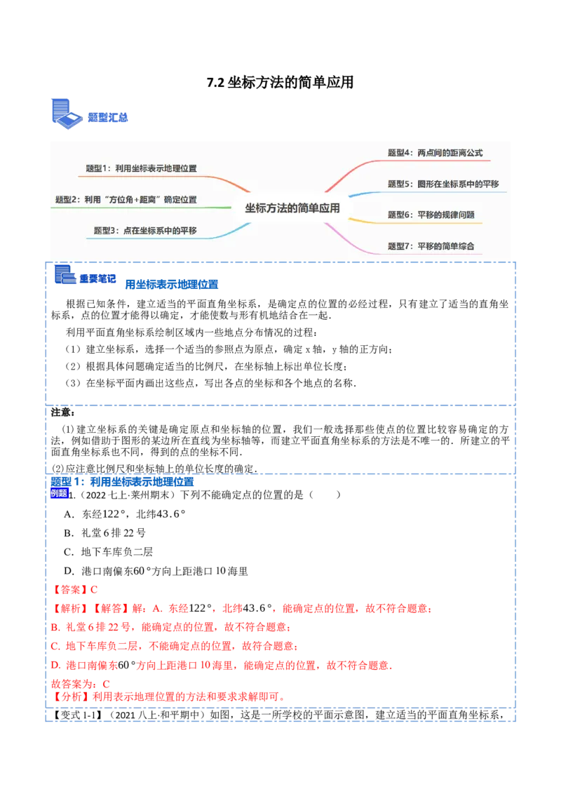7.2坐标方法的简单应用（解析版）_初中数学人教版_7下-初中数学人教版_7下-初中数学人教版（旧版）赠送_07专项讲练_重要笔记2022-2023学年七年级数学下册重要考点精讲精练（人教版）