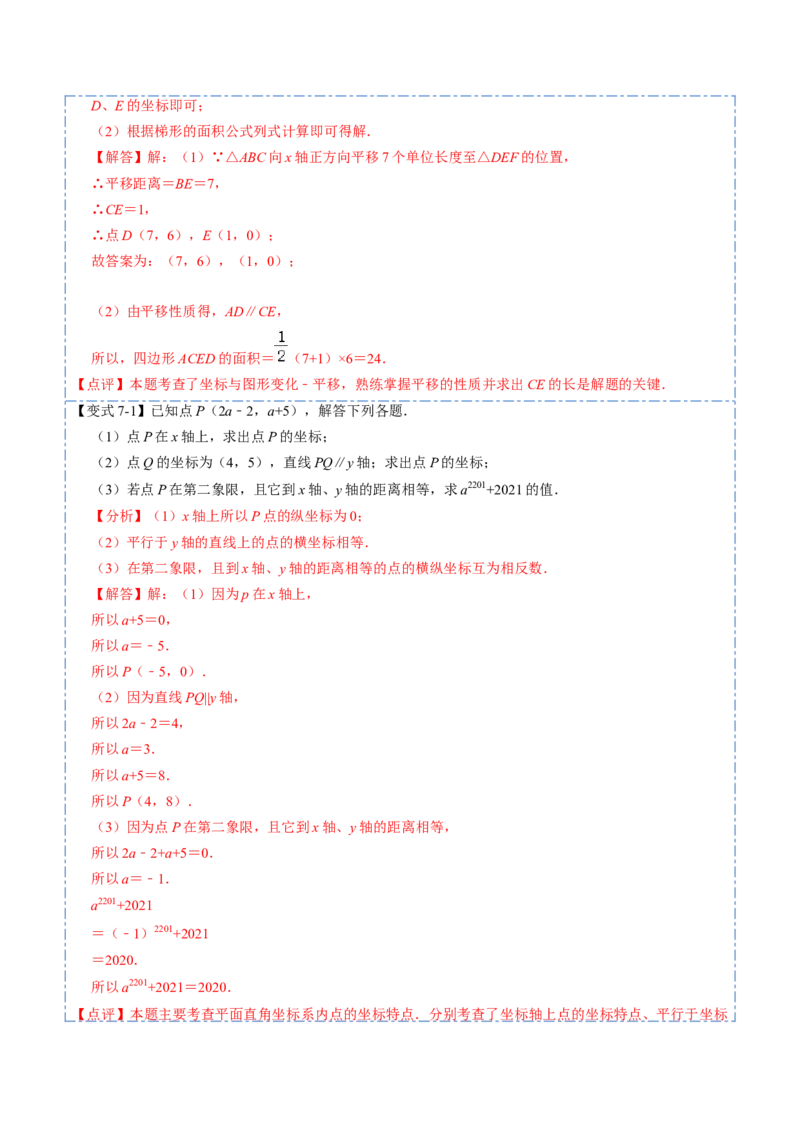 7.2坐标方法的简单应用（解析版）_初中数学人教版_7下-初中数学人教版_7下-初中数学人教版（旧版）赠送_07专项讲练_重要笔记2022-2023学年七年级数学下册重要考点精讲精练（人教版）