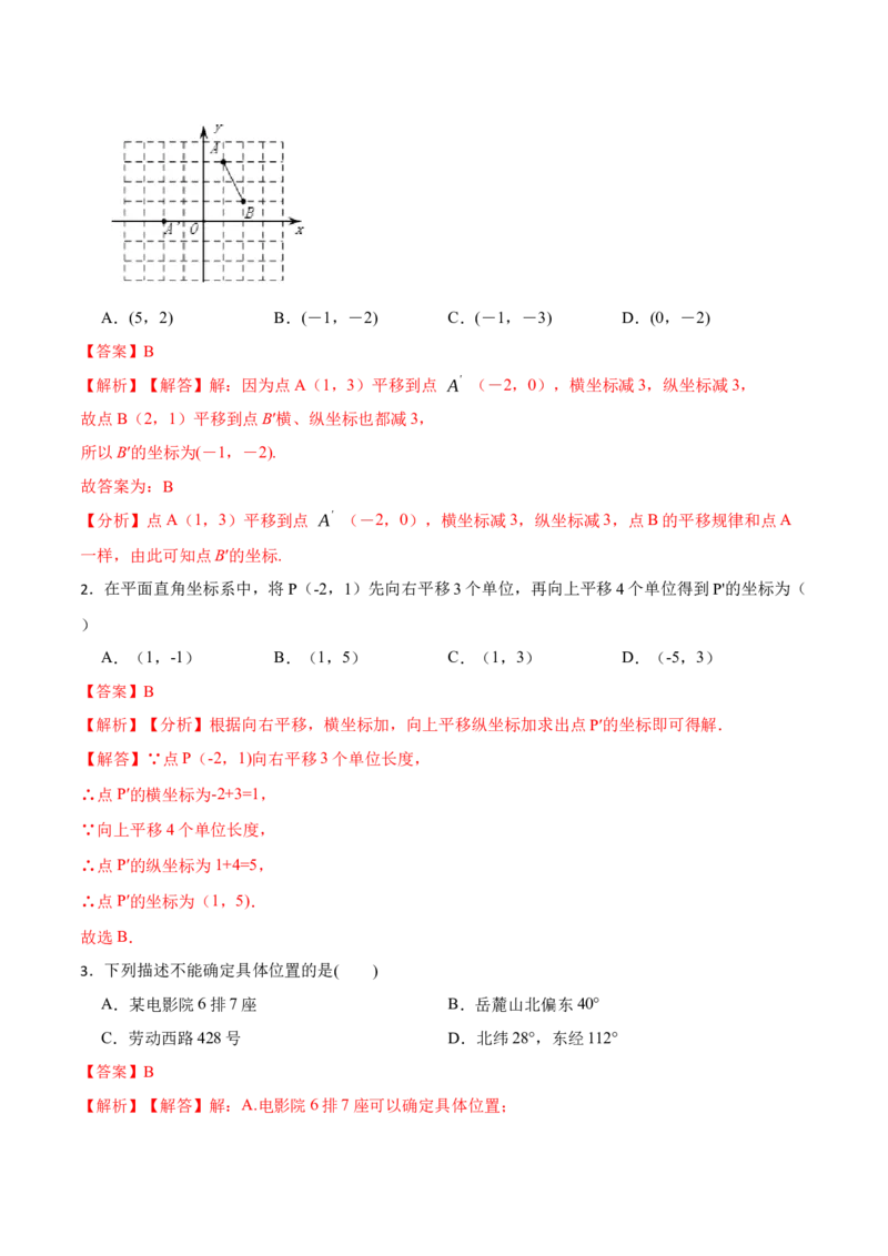 7.2坐标方法的简单应用（解析版）_初中数学人教版_7下-初中数学人教版_7下-初中数学人教版（旧版）赠送_07专项讲练_重要笔记2022-2023学年七年级数学下册重要考点精讲精练（人教版）