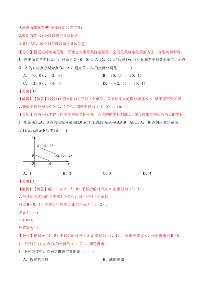 7.2坐标方法的简单应用（解析版）_初中数学人教版_7下-初中数学人教版_7下-初中数学人教版（旧版）赠送_07专项讲练_重要笔记2022-2023学年七年级数学下册重要考点精讲精练（人教版）