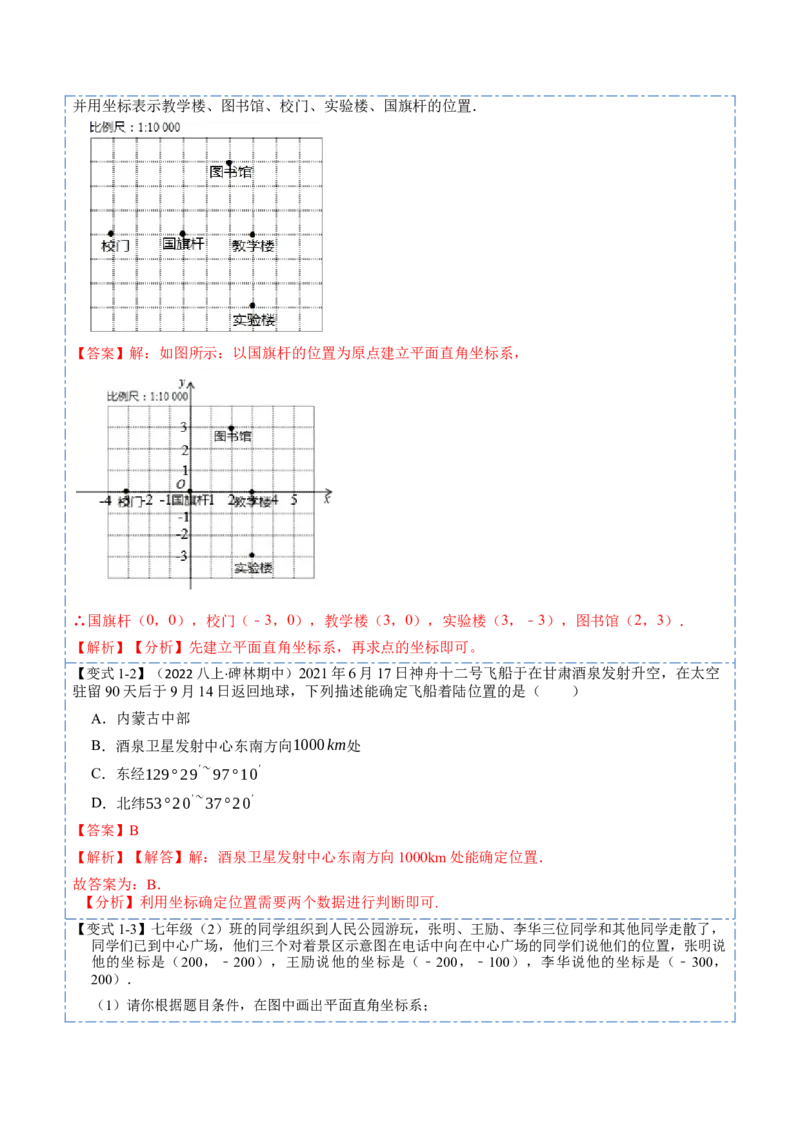 7.2坐标方法的简单应用（解析版）_初中数学人教版_7下-初中数学人教版_7下-初中数学人教版（旧版）赠送_07专项讲练_重要笔记2022-2023学年七年级数学下册重要考点精讲精练（人教版）