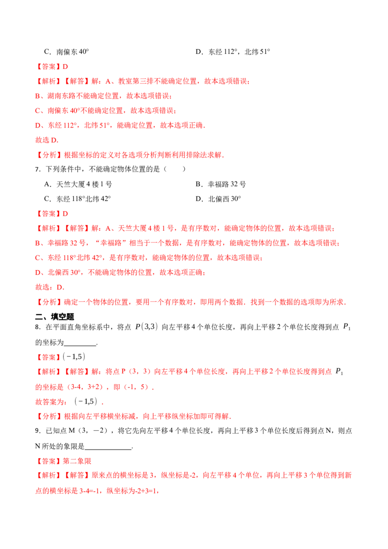 7.2坐标方法的简单应用（解析版）_初中数学人教版_7下-初中数学人教版_7下-初中数学人教版（旧版）赠送_07专项讲练_重要笔记2022-2023学年七年级数学下册重要考点精讲精练（人教版）