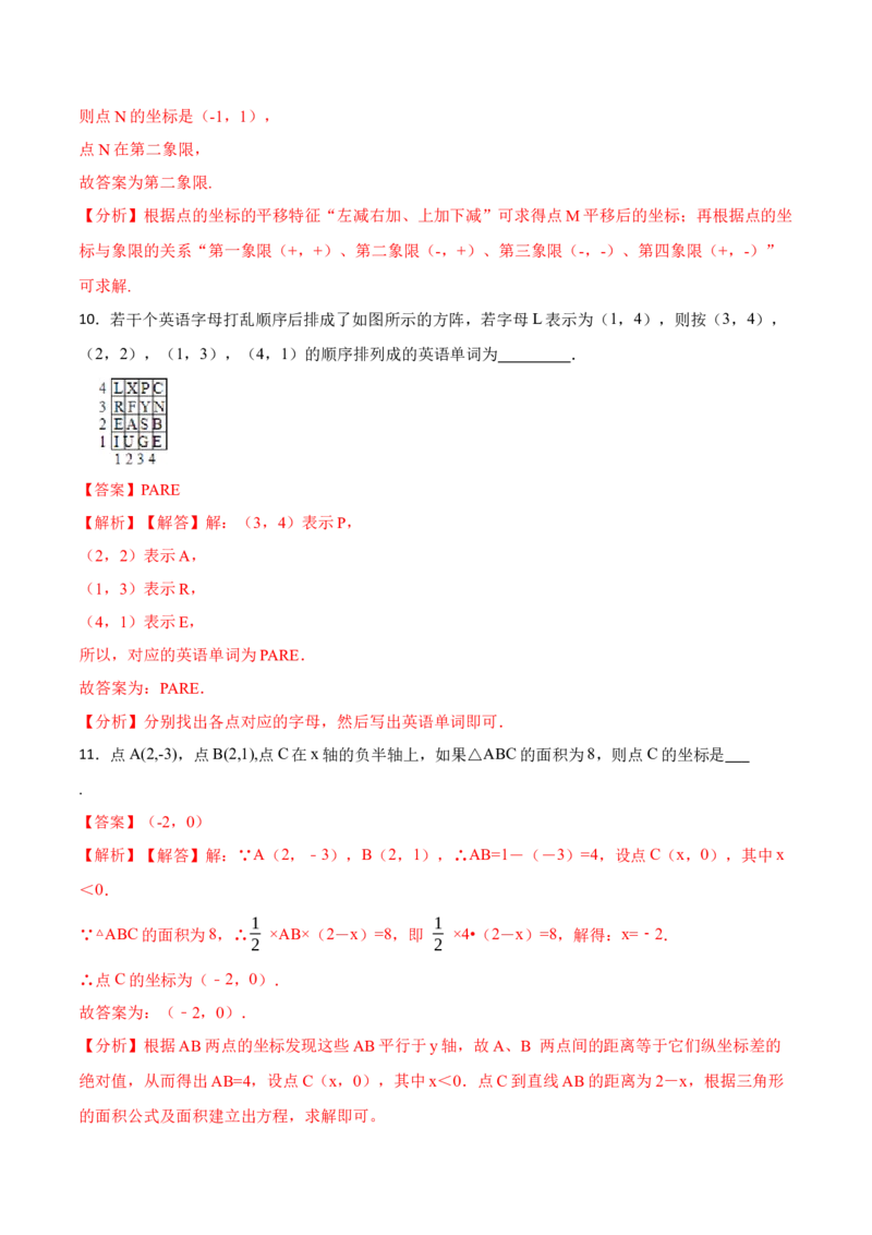 7.2坐标方法的简单应用（解析版）_初中数学人教版_7下-初中数学人教版_7下-初中数学人教版（旧版）赠送_07专项讲练_重要笔记2022-2023学年七年级数学下册重要考点精讲精练（人教版）