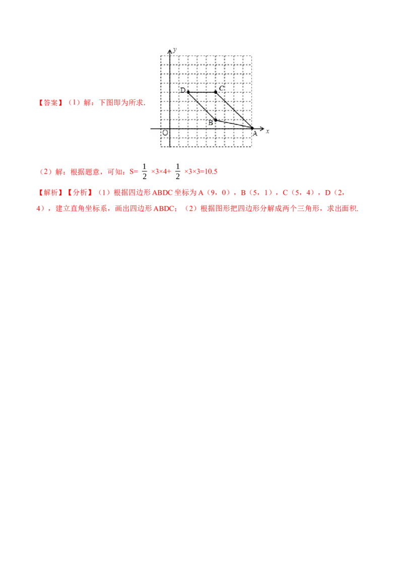 7.2坐标方法的简单应用（解析版）_初中数学人教版_7下-初中数学人教版_7下-初中数学人教版（旧版）赠送_07专项讲练_重要笔记2022-2023学年七年级数学下册重要考点精讲精练（人教版）