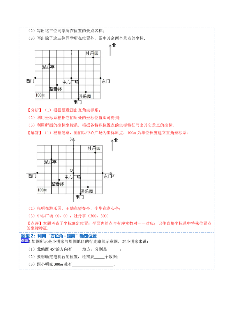 7.2坐标方法的简单应用（解析版）_初中数学人教版_7下-初中数学人教版_7下-初中数学人教版（旧版）赠送_07专项讲练_重要笔记2022-2023学年七年级数学下册重要考点精讲精练（人教版）