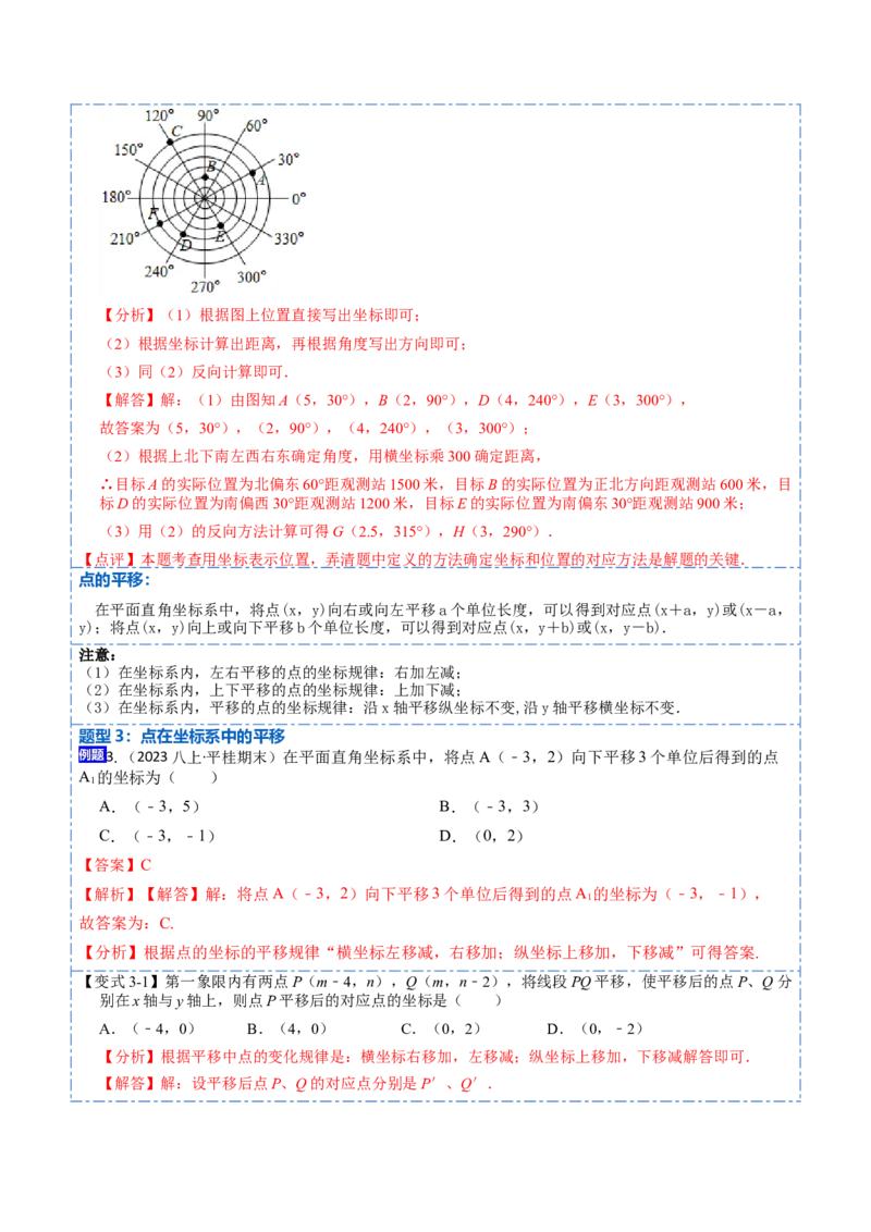 7.2坐标方法的简单应用（解析版）_初中数学人教版_7下-初中数学人教版_7下-初中数学人教版（旧版）赠送_07专项讲练_重要笔记2022-2023学年七年级数学下册重要考点精讲精练（人教版）