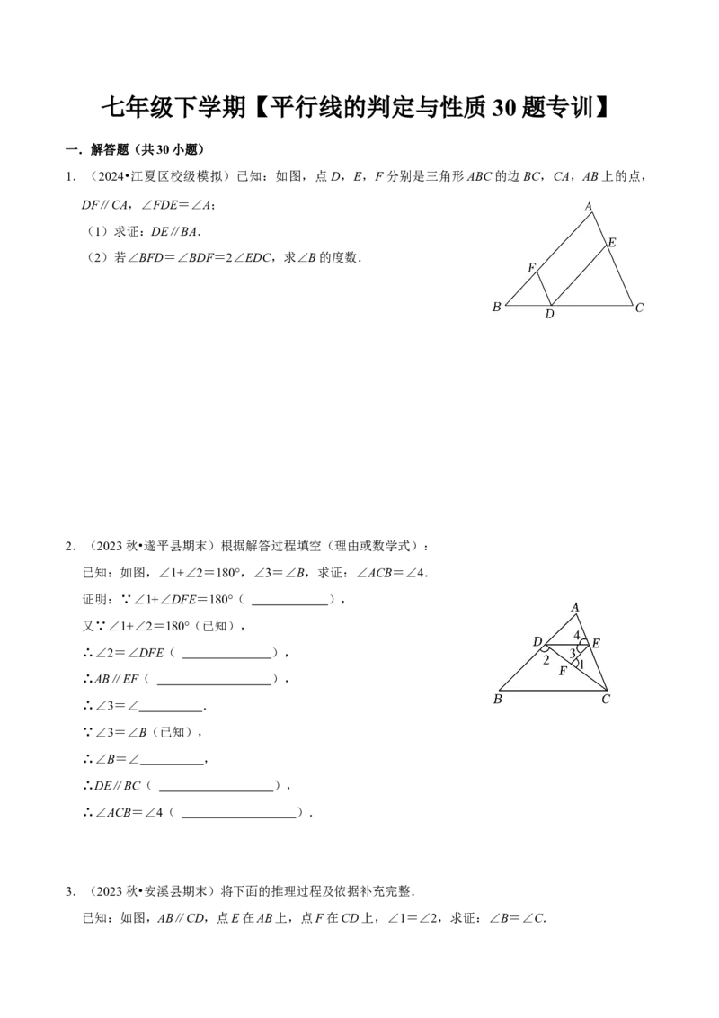 2023-2024学年七年级下册期中&mdash;平行线的判定与性质证明题专训30题（人教版）（人教版）（原卷版）_初中数学人教版_7下-初中数学人教版_7下-初中数学人教版（旧版）赠送_06习题试卷