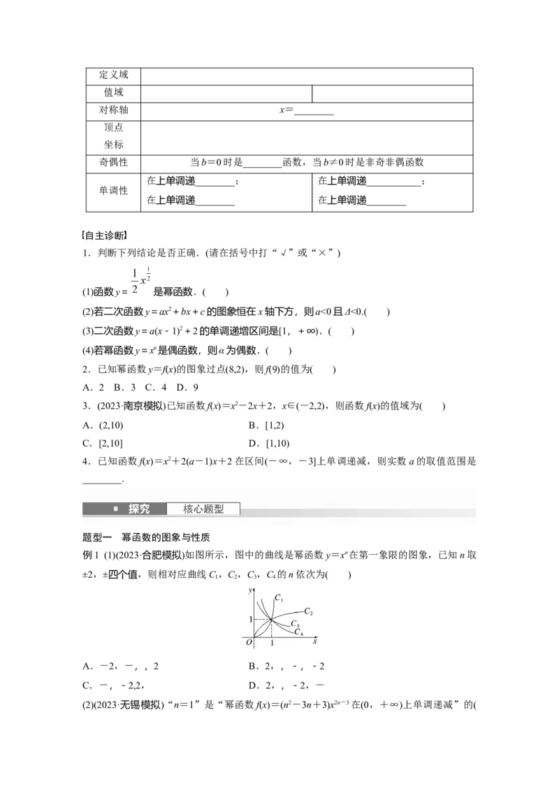 第二章　&sect;2.6　二次函数与幂函数_2.2025数学总复习_2025年新高考资料_一轮复习_2025高考大一轮复习讲义+课件（完结）_2025高考大一轮复习数学（北师大版）_学生用书Ｗord版文档_125
