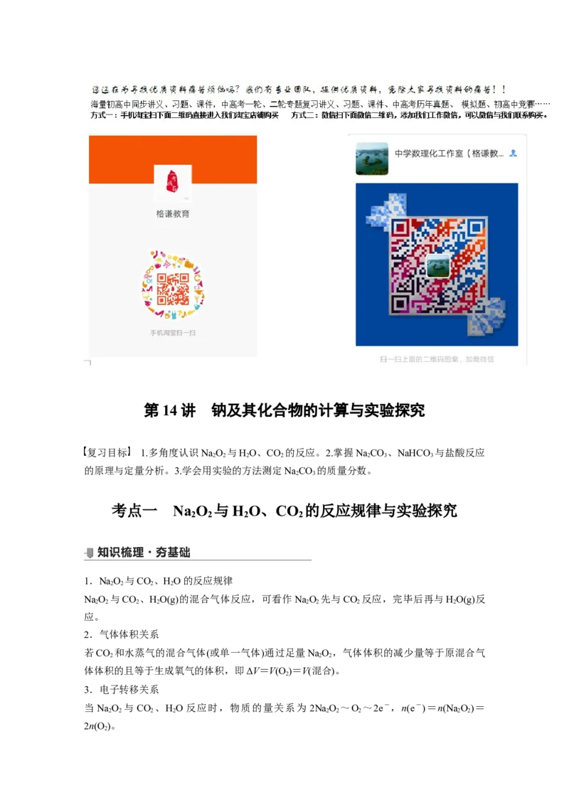 2022年高考化学一轮复习第3章第14讲　钠及其化合物的计算与实验探究_05高考化学_新高考复习资料_2022年新高考资料_2022年一轮复习各版本_1.高考化学2022年一轮复习通用版