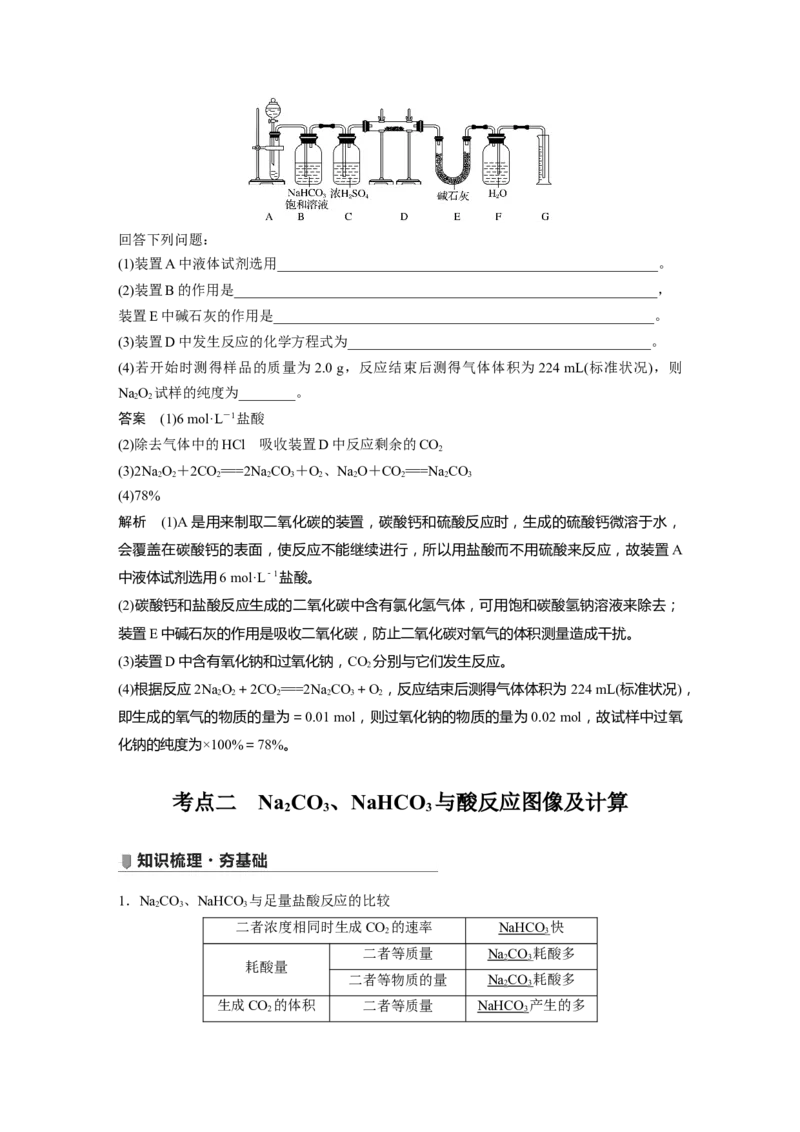 2022年高考化学一轮复习第3章第14讲　钠及其化合物的计算与实验探究_05高考化学_新高考复习资料_2022年新高考资料_2022年一轮复习各版本_1.高考化学2022年一轮复习通用版