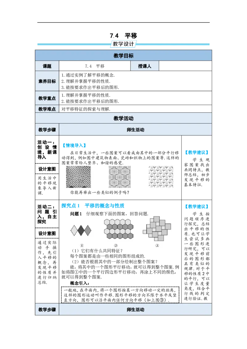 7.4平移_初中数学人教版_7下-初中数学人教版_7下-初中数学人教版（2025春季新版）持续更新_03教案齐全_第七章相交线与平行线