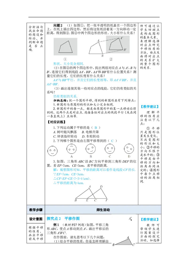 7.4平移_初中数学人教版_7下-初中数学人教版_7下-初中数学人教版（2025春季新版）持续更新_03教案齐全_第七章相交线与平行线