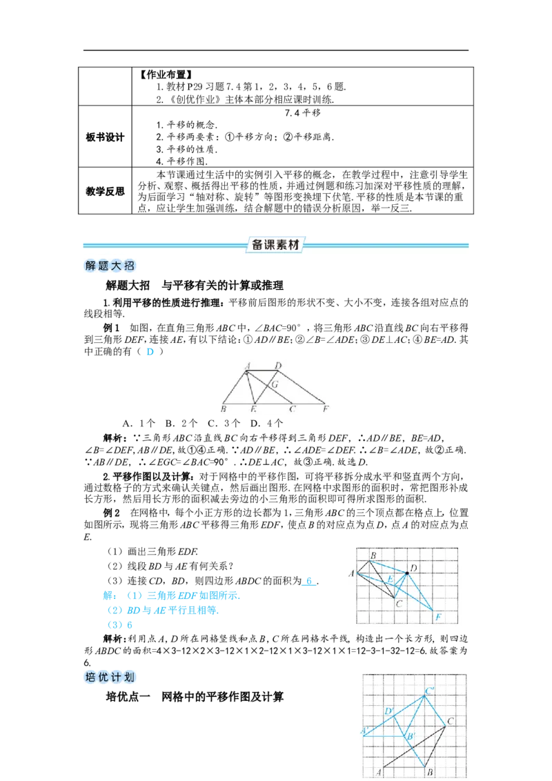 7.4平移_初中数学人教版_7下-初中数学人教版_7下-初中数学人教版（2025春季新版）持续更新_03教案齐全_第七章相交线与平行线