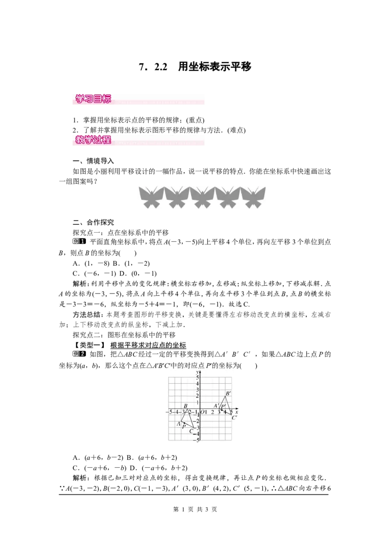 7.2.2用坐标表示平移1_初中数学人教版_7下-初中数学人教版_7下-初中数学人教版（旧版）赠送_04教案（多套）_教案（第2套）