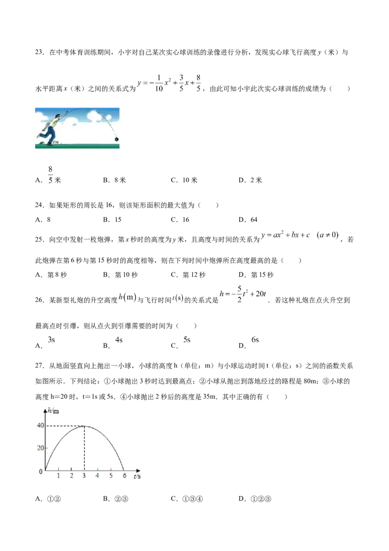 22.3实际问题与二次函数(基础训练)(原卷版)_初中数学人教版_9上-初中数学人教版_06习题试卷_1同步练习_同步练习（第2套）