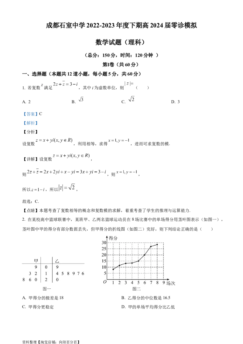 精品解析：四川省成都石室中学2024届高三零诊模拟考试理科数学试题（解析版）_2.2025数学总复习_数学高考模拟题_2024年模拟题