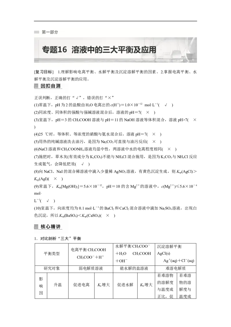 2023年高考化学二轮复习（新高考版）第1部分专题突破专题16　溶液中的三大平衡及应用_05高考化学_新高考复习资料_2023年新高考资料_二轮复习_2023年高考化学二轮复习讲义（新高考版）