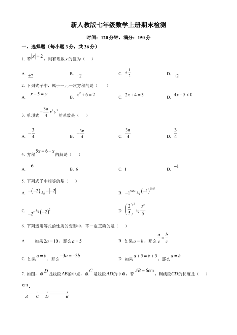人教版七年级数学上册期末检测试卷（原卷版）_初中数学_七年级数学上册（人教版）_期中+期末
