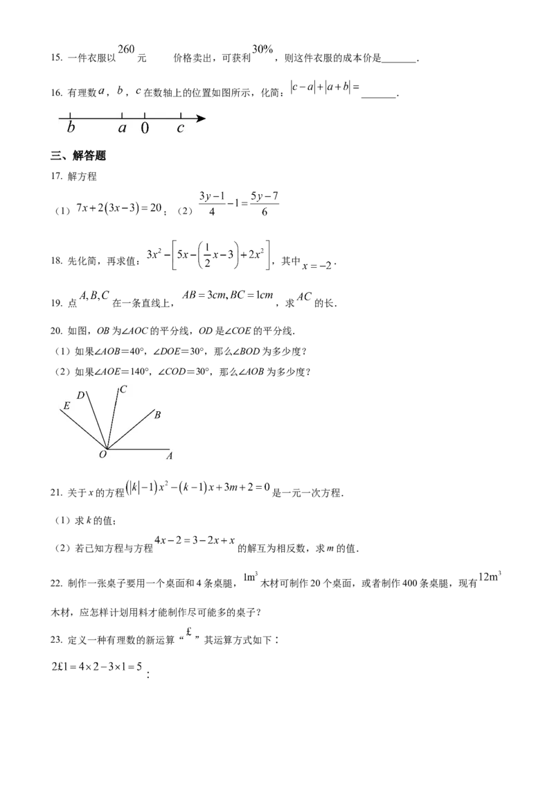 人教版七年级数学上册期末检测试卷（原卷版）_初中数学_七年级数学上册（人教版）_期中+期末