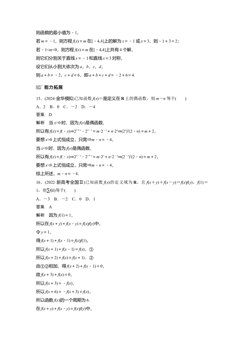 第二章　&sect;2.3　函数的奇偶性、周期性_2.2025数学总复习_2025年新高考资料_一轮复习_2025高考大一轮复习讲义+课件（完结）_2025高考大一轮复习数学（人教A版）_第一章~第二章