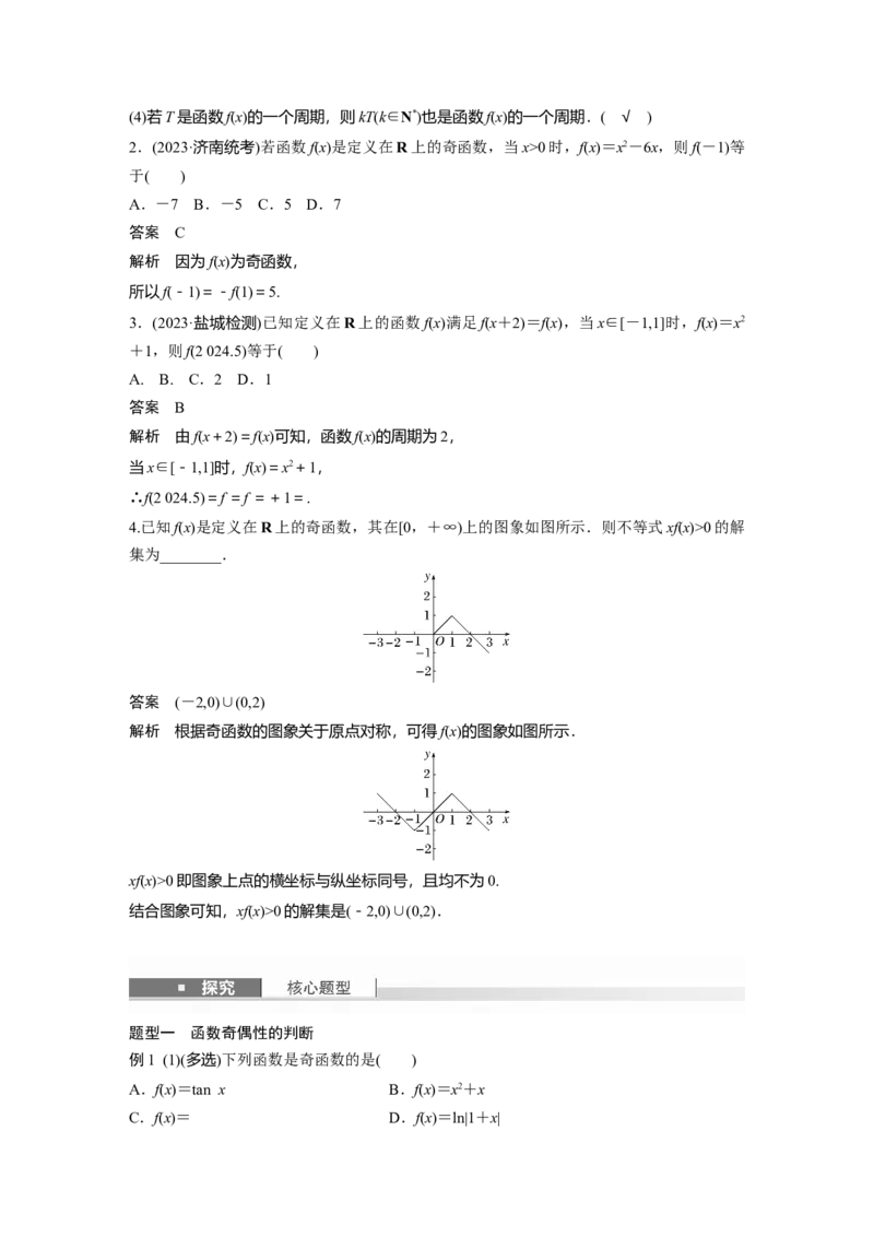 第二章　&sect;2.3　函数的奇偶性、周期性_2.2025数学总复习_2025年新高考资料_一轮复习_2025高考大一轮复习讲义+课件（完结）_2025高考大一轮复习数学（人教A版）_第一章~第二章