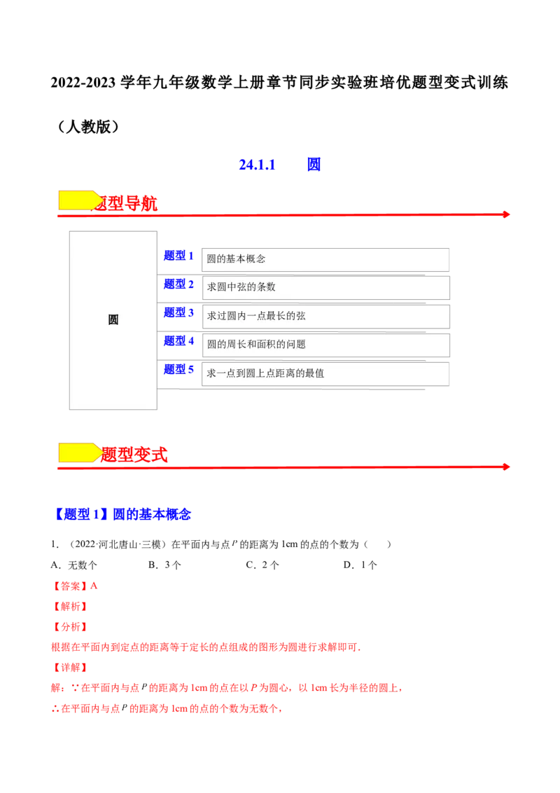 24.1.1圆（解析版）-2023实验培优_初中数学人教版_9上-初中数学人教版_07专项讲练_九年级数学上册章节同步实验班培优题型变式训练（人教版）_24.1.1圆（题型专攻）-2023实验培优