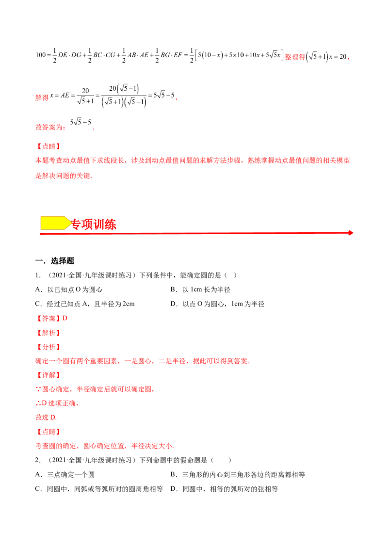 24.1.1圆（解析版）-2023实验培优_初中数学人教版_9上-初中数学人教版_07专项讲练_九年级数学上册章节同步实验班培优题型变式训练（人教版）_24.1.1圆（题型专攻）-2023实验培优