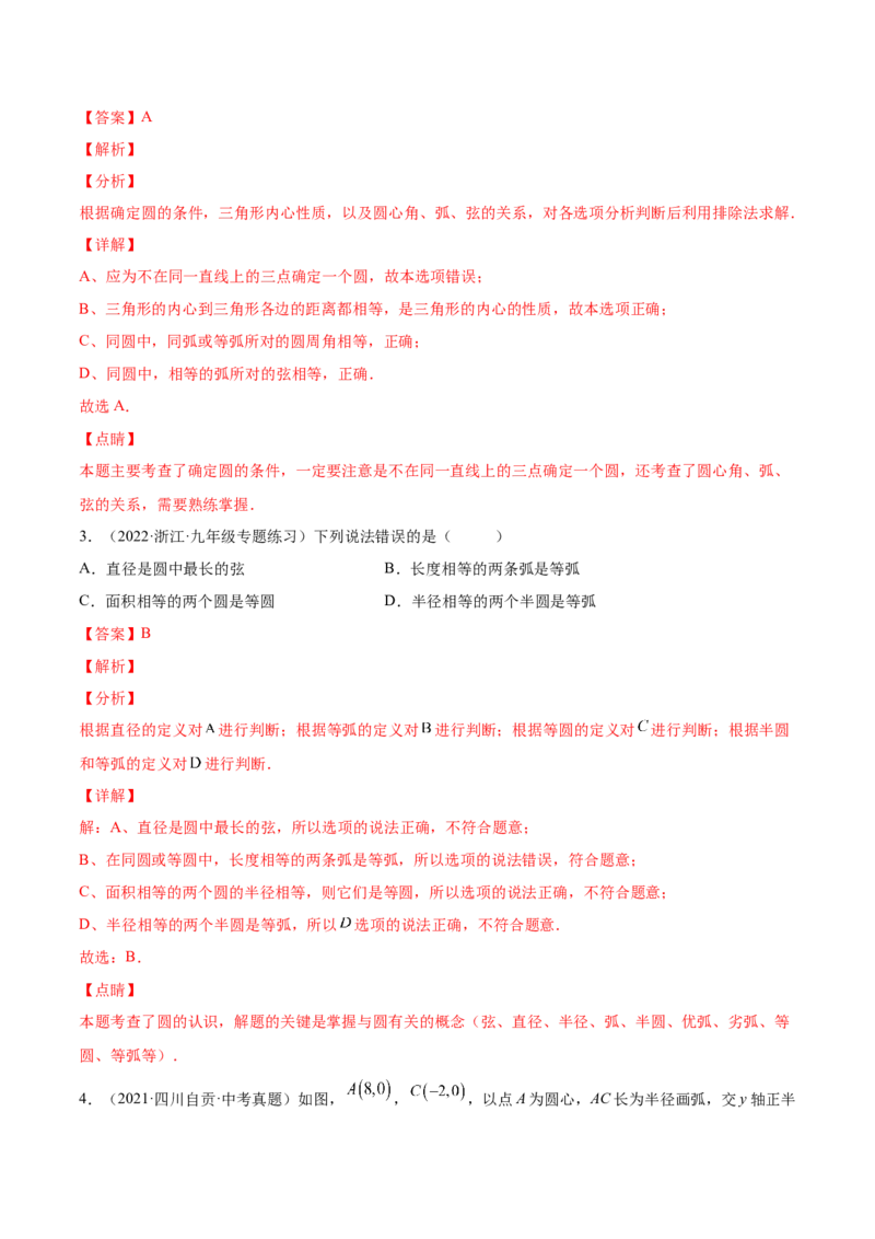 24.1.1圆（解析版）-2023实验培优_初中数学人教版_9上-初中数学人教版_07专项讲练_九年级数学上册章节同步实验班培优题型变式训练（人教版）_24.1.1圆（题型专攻）-2023实验培优