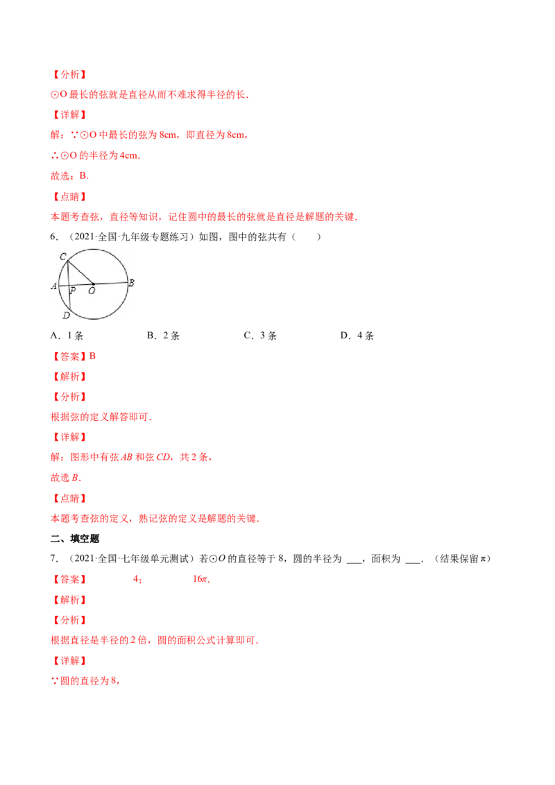 24.1.1圆（解析版）-2023实验培优_初中数学人教版_9上-初中数学人教版_07专项讲练_九年级数学上册章节同步实验班培优题型变式训练（人教版）_24.1.1圆（题型专攻）-2023实验培优