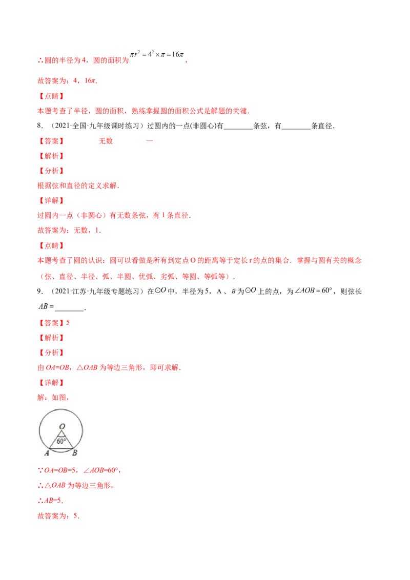 24.1.1圆（解析版）-2023实验培优_初中数学人教版_9上-初中数学人教版_07专项讲练_九年级数学上册章节同步实验班培优题型变式训练（人教版）_24.1.1圆（题型专攻）-2023实验培优