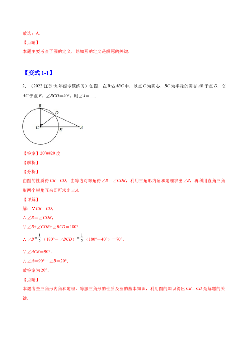 24.1.1圆（解析版）-2023实验培优_初中数学人教版_9上-初中数学人教版_07专项讲练_九年级数学上册章节同步实验班培优题型变式训练（人教版）_24.1.1圆（题型专攻）-2023实验培优