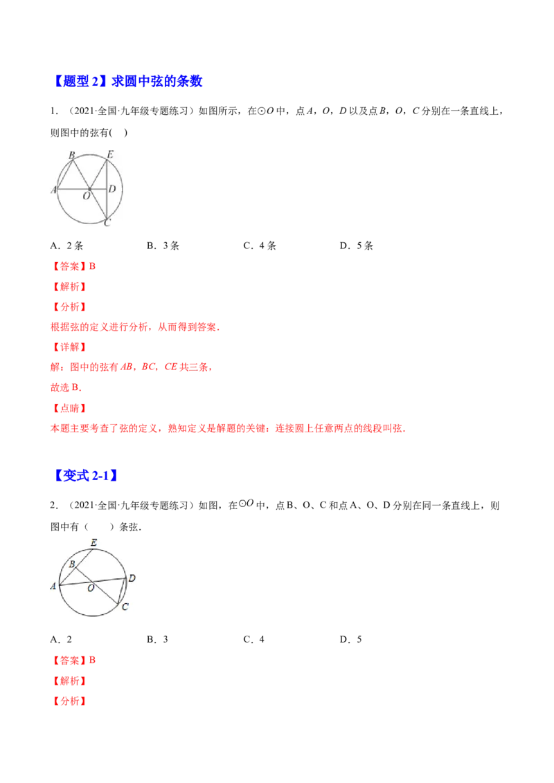 24.1.1圆（解析版）-2023实验培优_初中数学人教版_9上-初中数学人教版_07专项讲练_九年级数学上册章节同步实验班培优题型变式训练（人教版）_24.1.1圆（题型专攻）-2023实验培优