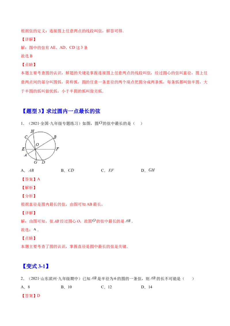 24.1.1圆（解析版）-2023实验培优_初中数学人教版_9上-初中数学人教版_07专项讲练_九年级数学上册章节同步实验班培优题型变式训练（人教版）_24.1.1圆（题型专攻）-2023实验培优