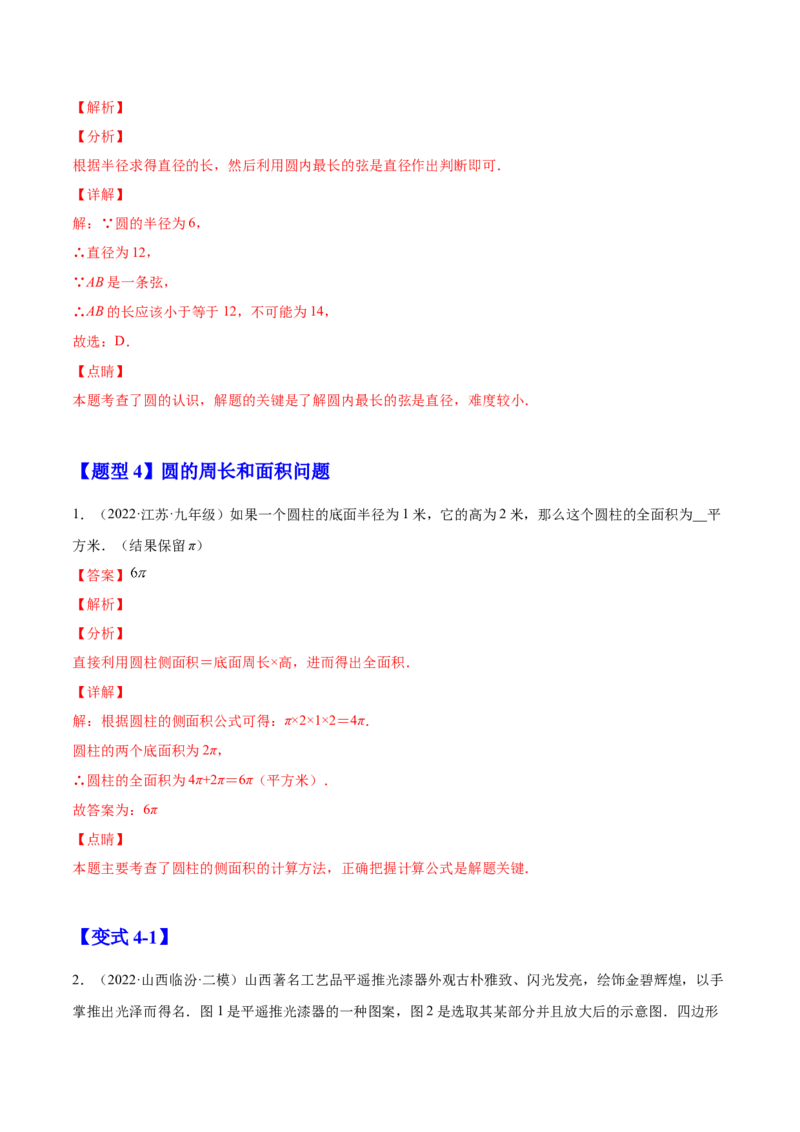 24.1.1圆（解析版）-2023实验培优_初中数学人教版_9上-初中数学人教版_07专项讲练_九年级数学上册章节同步实验班培优题型变式训练（人教版）_24.1.1圆（题型专攻）-2023实验培优