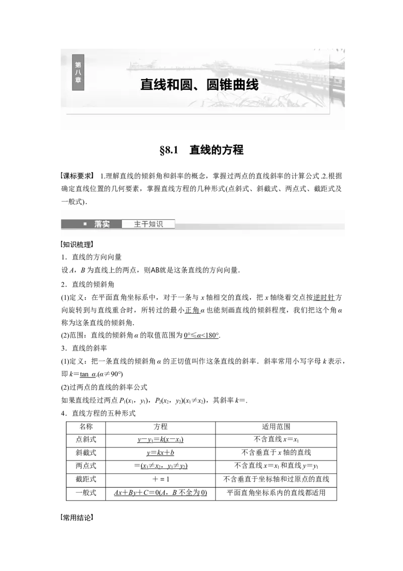 第八章　&sect;8.1　直线的方程_2.2025数学总复习_2025年新高考资料_一轮复习_2025高考大一轮复习讲义+课件（完结）_2025高考大一轮复习数学（苏教版）_配套Word版文档第七章~第十章