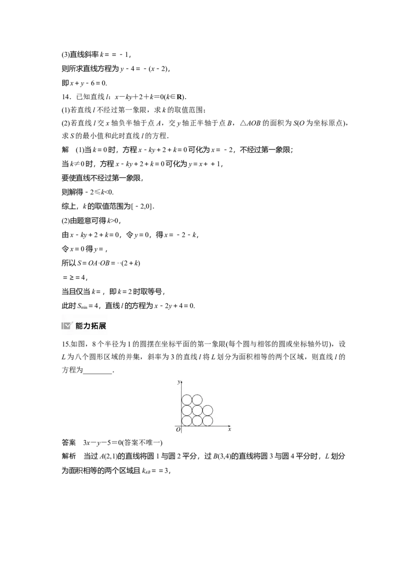 第八章　&sect;8.1　直线的方程_2.2025数学总复习_2025年新高考资料_一轮复习_2025高考大一轮复习讲义+课件（完结）_2025高考大一轮复习数学（苏教版）_配套Word版文档第七章~第十章