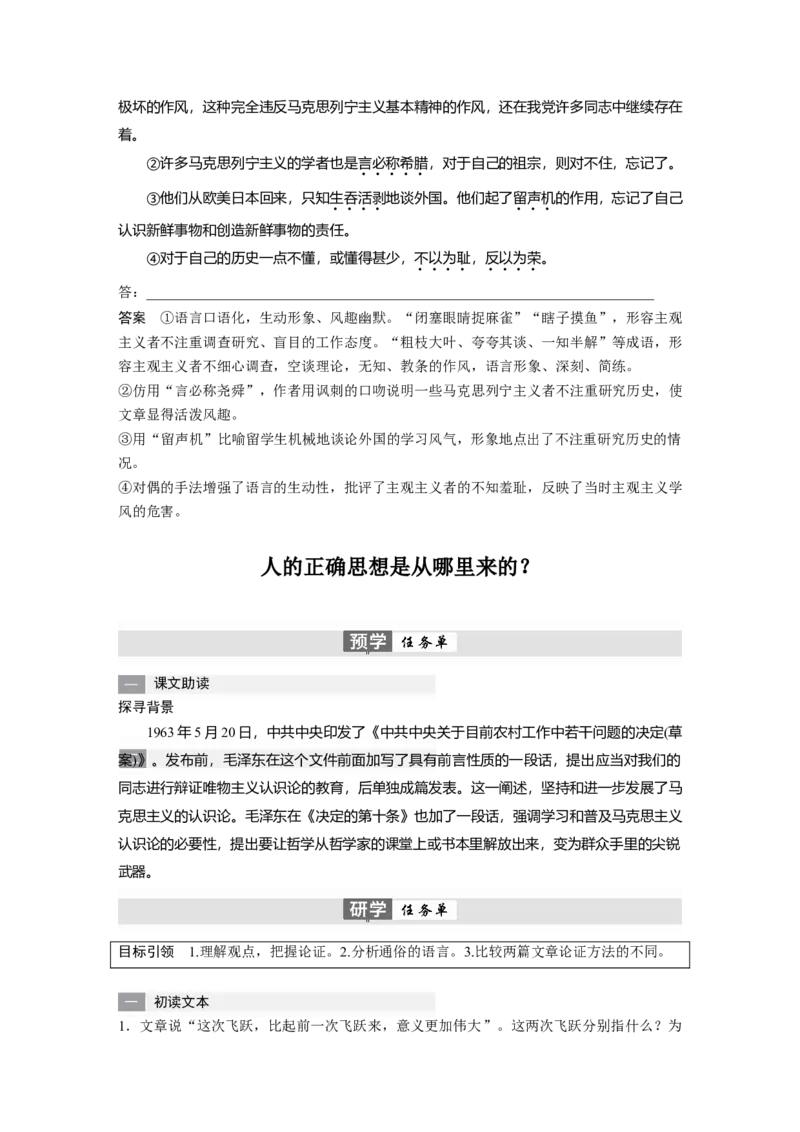 第2课　改造我们的学习　人的正确思想是从哪里来的？-（统编版选择性必修中册）_高语_高中语文_选择性必修中册_同步讲义