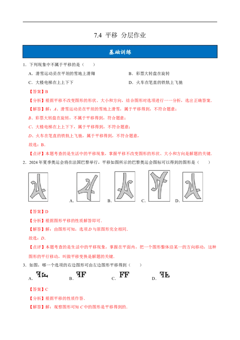 7.4平移（分层作业）解析版_初中数学人教版_7下-初中数学人教版_7下-初中数学人教版（2025春季新版）持续更新_05习题试卷_分层作业（更新中）