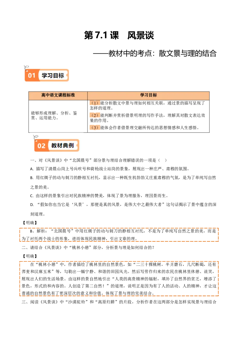 第7.1课风景谈（教材中的考点：散文景与理的结合）（学生版）_高语_高中语文_选择性必修下册_同步讲义