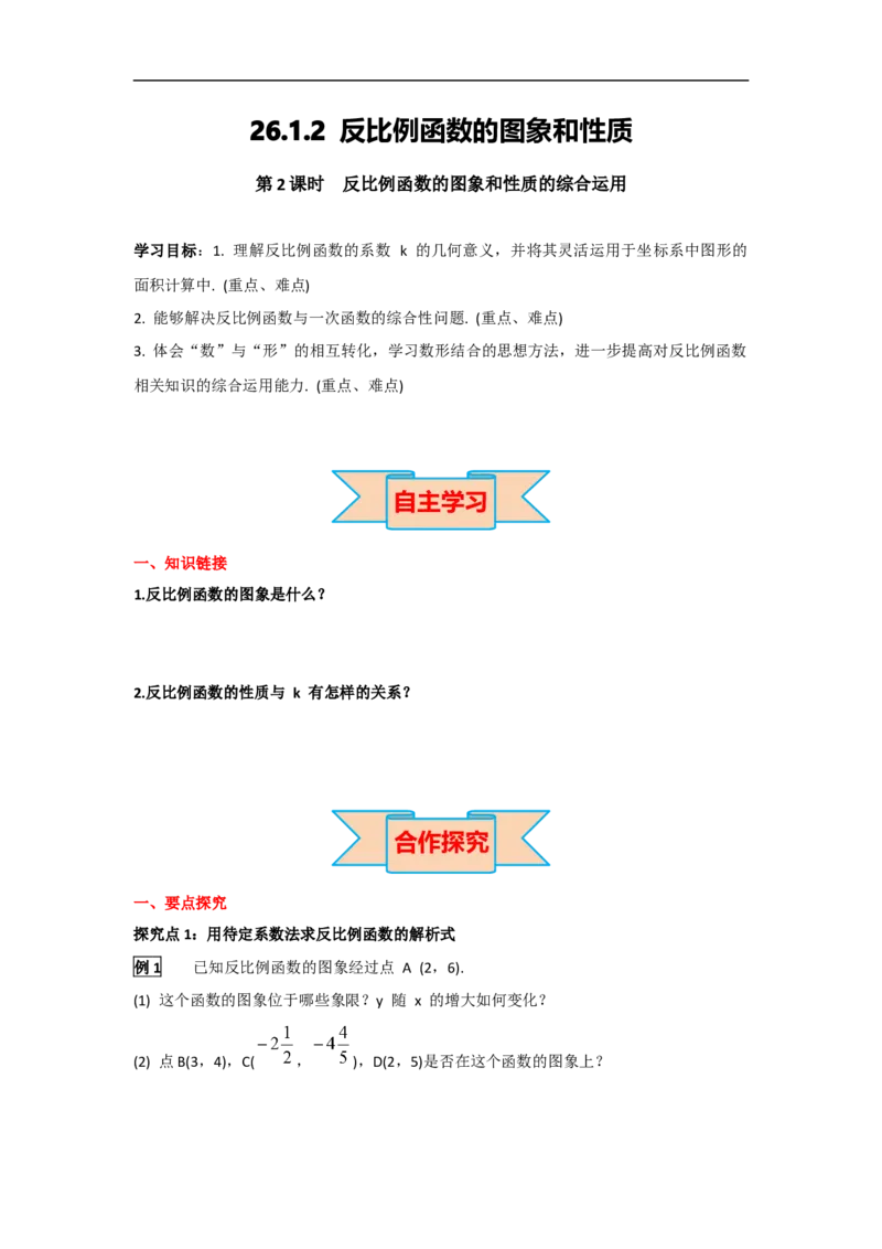 26.1.2第2课时反比例函数的图象和性质的的综合运用_初中数学人教版_9下-初中数学人教版_05学案_导学案（第2套）