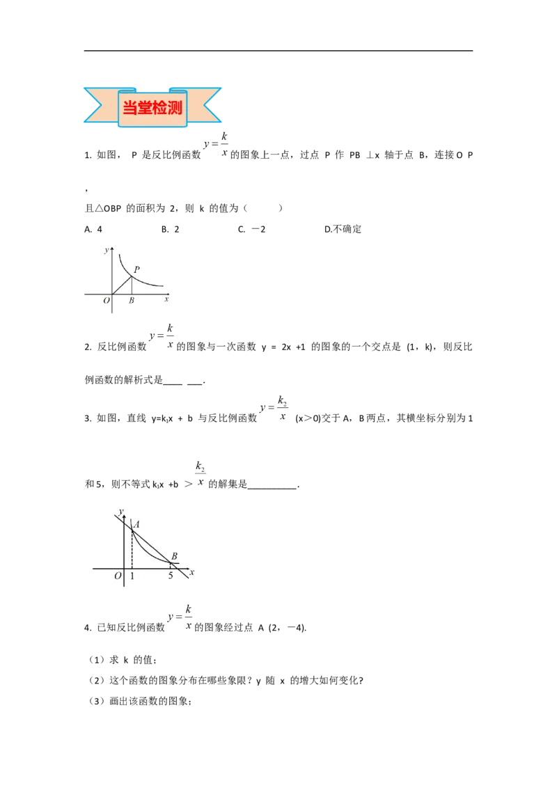 26.1.2第2课时反比例函数的图象和性质的的综合运用_初中数学人教版_9下-初中数学人教版_05学案_导学案（第2套）