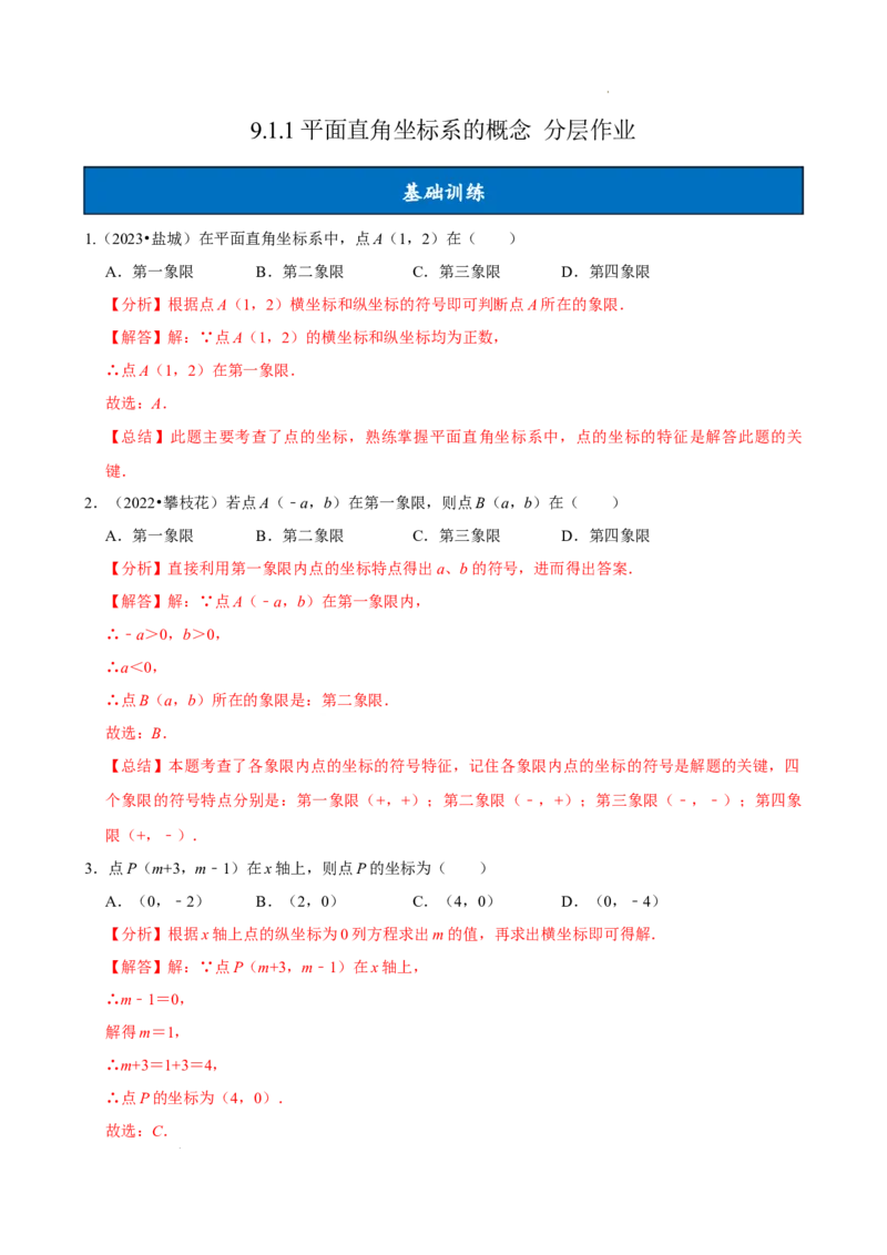 9.1.1平面直角坐标系的概念（分层作业）解析版_初中数学人教版_7下-初中数学人教版_7下-初中数学人教版（2025春季新版）持续更新_05习题试卷_分层作业（更新中）