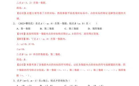 9.1.1平面直角坐标系的概念（分层作业）解析版_初中数学人教版_7下-初中数学人教版_7下-初中数学人教版（2025春季新版）持续更新_05习题试卷_分层作业（更新中）