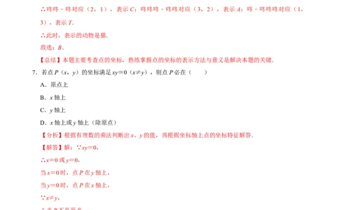 9.1.1平面直角坐标系的概念（分层作业）解析版_初中数学人教版_7下-初中数学人教版_7下-初中数学人教版（2025春季新版）持续更新_05习题试卷_分层作业（更新中）