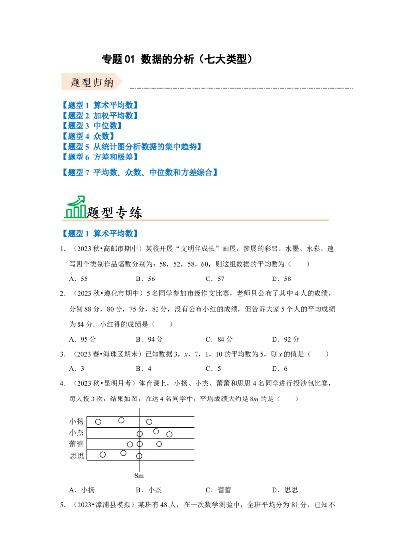专题01数据的分析（七大类型）（题型专练）（原卷版）_初中数学人教版_八年级数学下册_保存转存之后查看(1)_8下-初中数学人教版（2026春新版持续更新）_旧版-可参考_07专项讲练