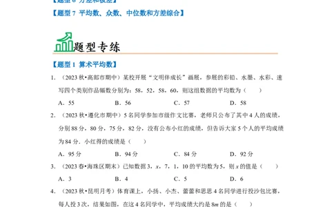 专题01数据的分析（七大类型）（题型专练）（原卷版）_初中数学人教版_八年级数学下册_保存转存之后查看(1)_8下-初中数学人教版（2026春新版持续更新）_旧版-可参考_07专项讲练
