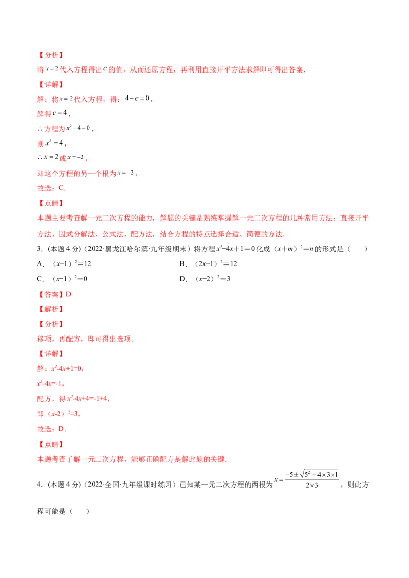 专题02一元二次方程的解法（课后小练）-一题三变系列2023考点题型精讲(解析版)_初中数学人教版_9上-初中数学人教版_07专项讲练