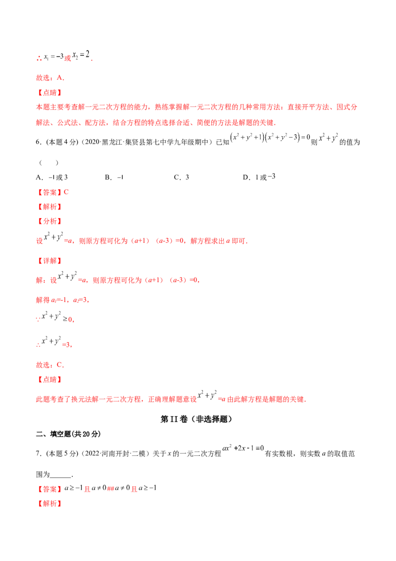 专题02一元二次方程的解法（课后小练）-一题三变系列2023考点题型精讲(解析版)_初中数学人教版_9上-初中数学人教版_07专项讲练