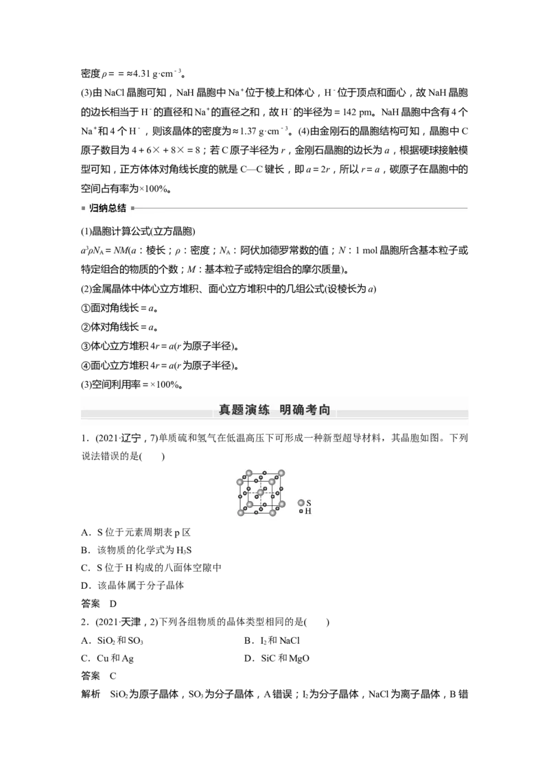 2023年高考化学一轮复习（全国版）第12章第68讲　晶体结构与性质_05高考化学_通用版（老高考）复习资料_2023年复习资料_一轮复习_2023年高考化学一轮复习讲义+课件（全国版）
