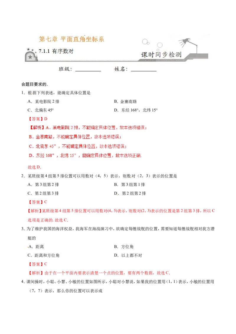 7.1.1有序数对-七年级数学人教版（下册）（解析版）_初中数学人教版_7下-初中数学人教版_7下-初中数学人教版（旧版）赠送_06习题试卷_1同步练习_同步练习（第1套）